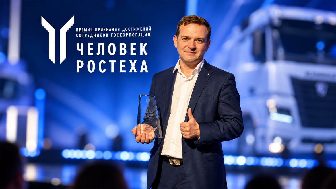 Главный конструктор инновационных автомобилей «КАМАЗа» признан «Человеком Ростеха»